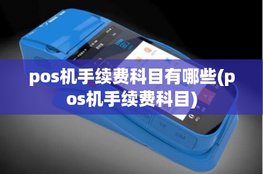 pos机手续费科目有哪些(pos机手续费科目)
