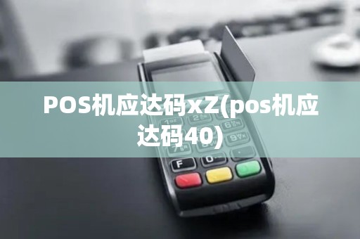 POS机应达码xZ(pos机应达码40)