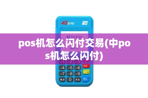 pos机怎么闪付交易(中pos机怎么闪付)