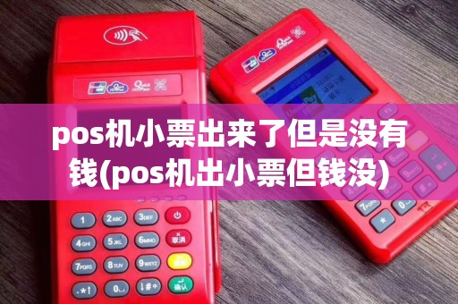 pos机小票出来了但是没有钱(pos机出小票但钱没)