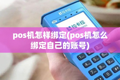 pos机怎样绑定(pos机怎么绑定自己的账号)