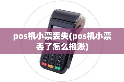 pos机小票丢失(pos机小票丢了怎么报账)