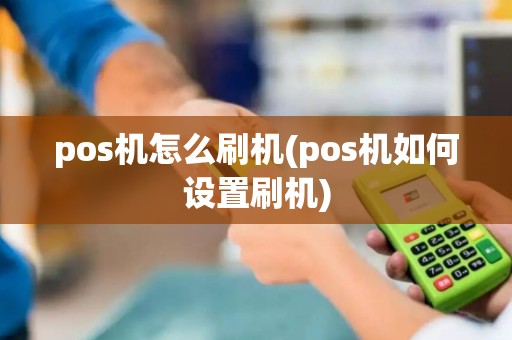 pos机怎么刷机(pos机如何设置刷机)