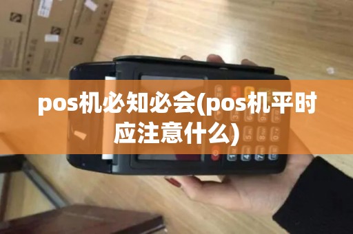 pos机必知必会(pos机平时应注意什么)