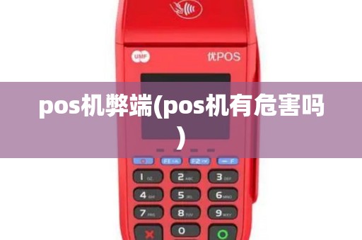 pos机弊端(pos机有危害吗)