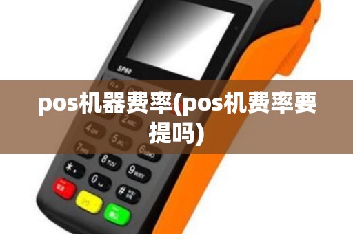 pos机器费率(pos机费率要提吗)