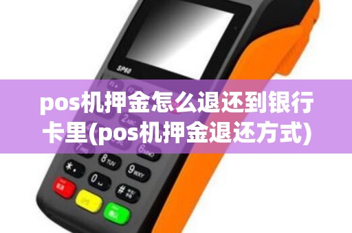 pos机押金怎么退还到银行卡里(pos机押金退还方式)