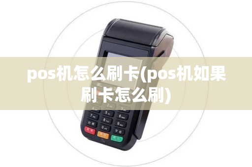 pos机怎么刷卡(pos机如果刷卡怎么刷)