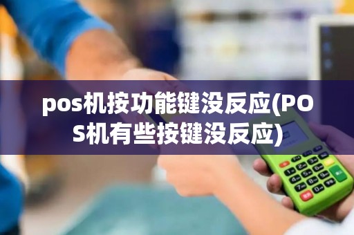 pos机按功能键没反应(POS机有些按键没反应)