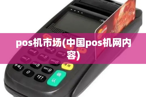 pos机市场(中国pos机网内容)