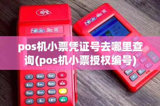 pos机小票凭证号去哪里查询(pos机小票授权编号)