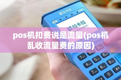 pos机扣费说是流量(pos机乱收流量费的原因)