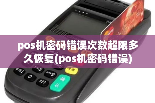 pos机密码错误次数超限多久恢复(pos机密码错误)