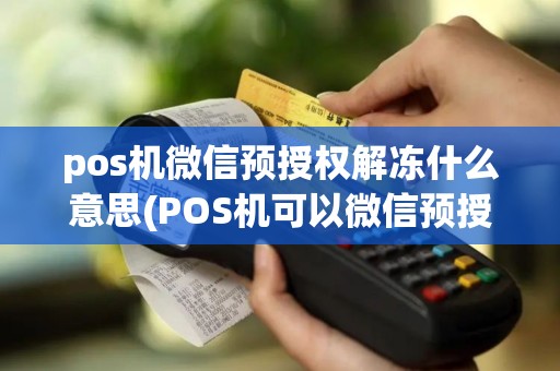 pos机微信预授权解冻什么意思(POS机可以微信预授权)