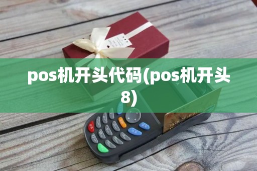pos机开头代码(pos机开头8)