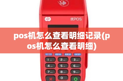 pos机怎么查看明细记录(pos机怎么查看明细)