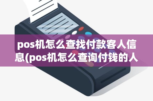 pos机怎么查找付款客人信息(pos机怎么查询付钱的人)