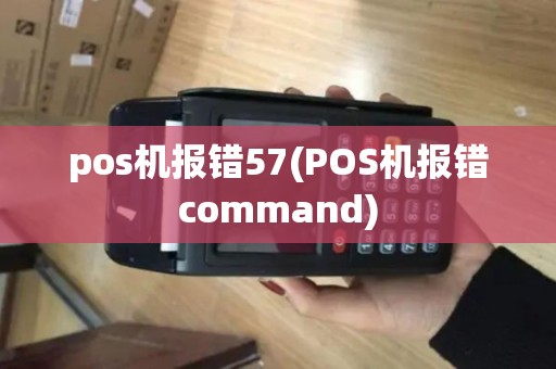pos机报错57(POS机报错command)