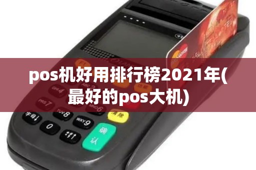 pos机好用排行榜2021年(最好的pos大机)