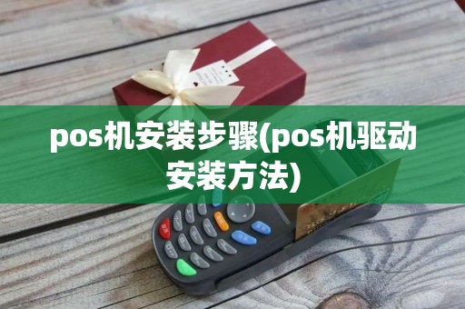 pos机安装步骤(pos机驱动安装方法)