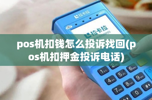 pos机扣钱怎么投诉找回(pos机扣押金投诉电话)
