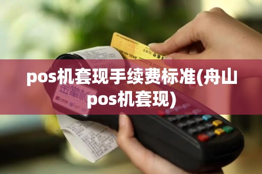 pos机套现手续费标准(舟山pos机套现)