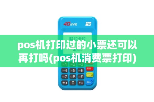 pos机打印过的小票还可以再打吗(pos机消费票打印)