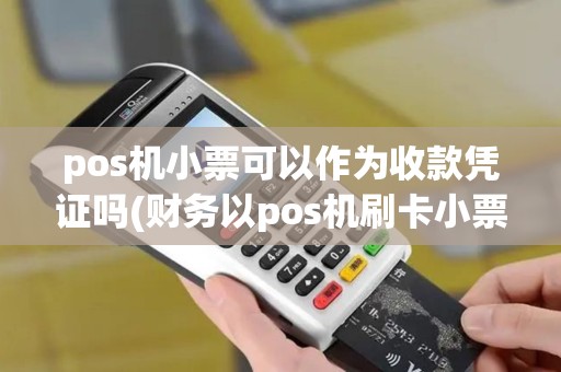 pos机小票可以作为收款凭证吗(财务以pos机刷卡小票记账)