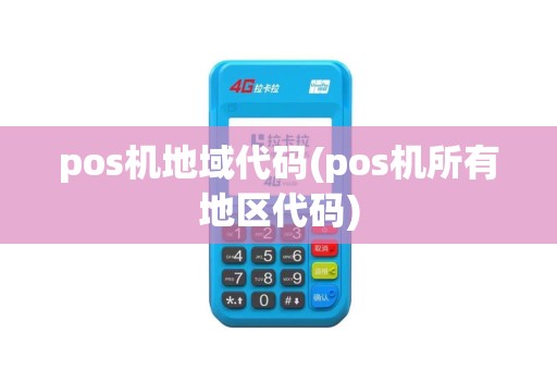 pos机地域代码(pos机所有地区代码)