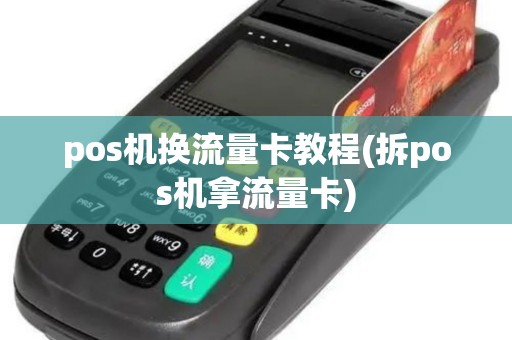pos机换流量卡教程(拆pos机拿流量卡)