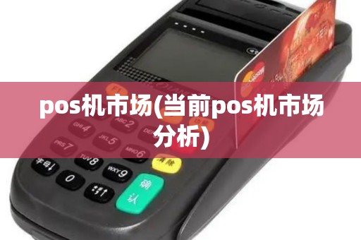 pos机市场(当前pos机市场分析)