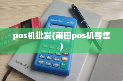 pos机批发(莆田pos机零售)