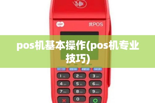 pos机基本操作(pos机专业技巧)