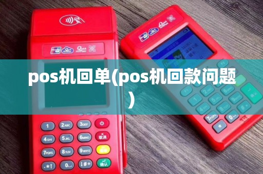 pos机回单(pos机回款问题)
