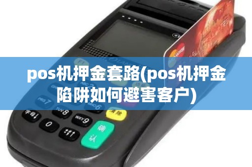 pos机押金套路(pos机押金陷阱如何避害客户)