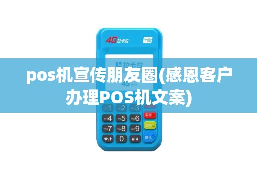 pos机宣传朋友圈(感恩客户办理POS机文案)