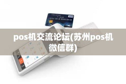 pos机交流论坛(苏州pos机微信群)