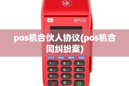 pos机合伙人协议(pos机合同纠纷案)
