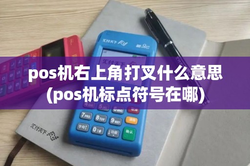 pos机右上角打叉什么意思(pos机标点符号在哪)