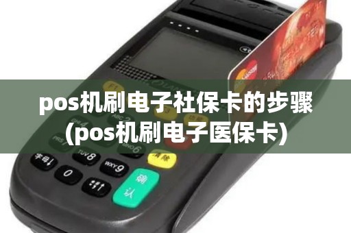 pos机刷电子社保卡的步骤(pos机刷电子医保卡)