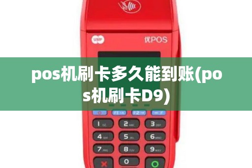 pos机刷卡多久能到账(pos机刷卡D9)