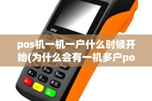 pos机一机一户什么时候开始(为什么会有一机多户pos机)