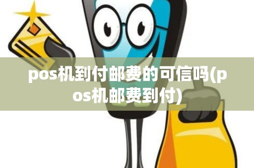 pos机到付邮费的可信吗(pos机邮费到付)