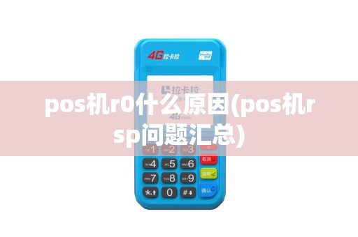 pos机r0什么原因(pos机rsp问题汇总)