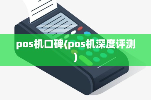 pos机口碑(pos机深度评测)