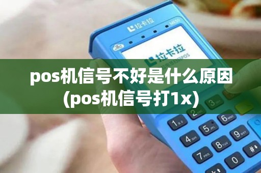 pos机信号不好是什么原因(pos机信号打1x)