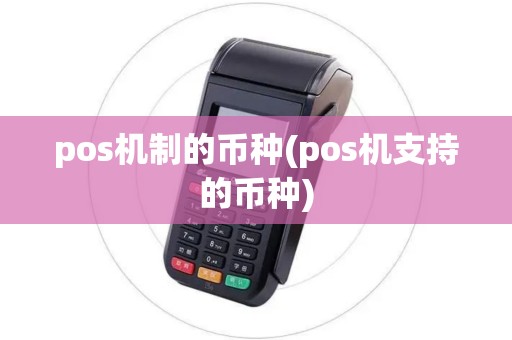 pos机制的币种(pos机支持的币种)