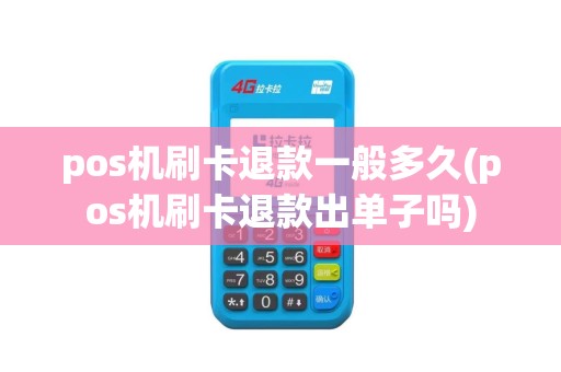 pos机刷卡退款一般多久(pos机刷卡退款出单子吗)