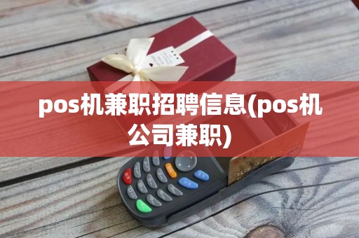 pos机兼职招聘信息(pos机公司兼职)