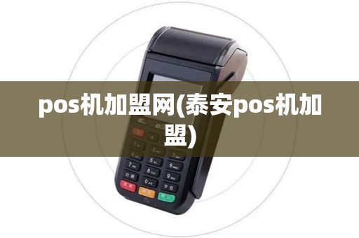 pos机加盟网(泰安pos机加盟)